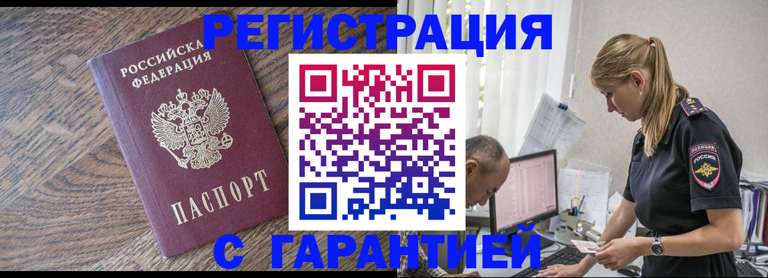 прописка для работы в Завитинске